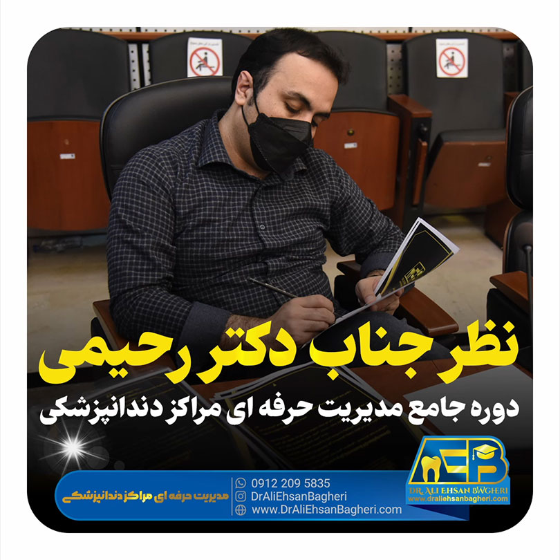 آقای دکتر رحیمی